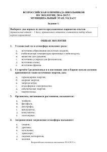 Олимпиада по экологии, 9 класс, муниципальный этап