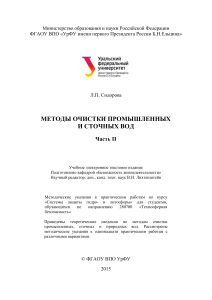 Методы очистки промышленных и сточных вод. Часть II
