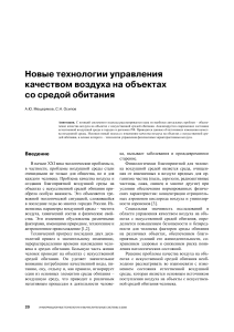 Управление качеством воздуха в объектах со средой обитания