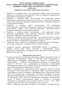 Отчет о природопользовании и охране окружающей среды за 2014 год
