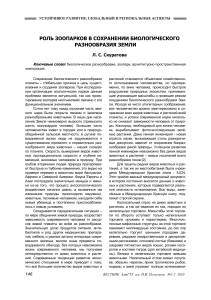 Зоопарки и сохранение биоразнообразия Земли