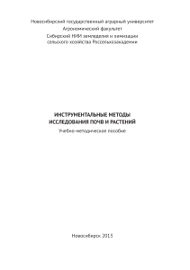 Инструментальные методы исследования почв и растений