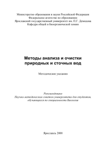 Анализ и очистка природных и сточных вод: Методические указания
