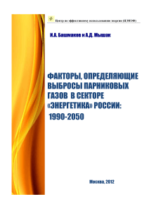 Выбросы парниковых газов в энергетике России: 1990-2050