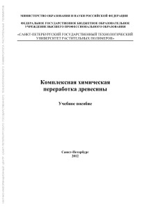 Комплексная химическая переработка древесины: учебное пособие