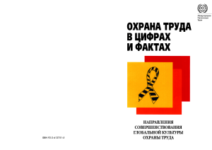 Охрана труда: цифры и факты. Направления совершенствования