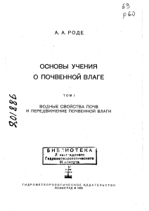 Почвенная влага: водные свойства и передвижение