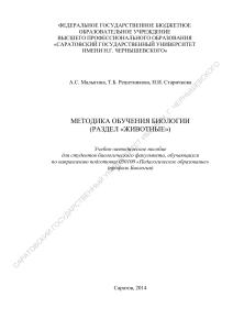 Методика обучения биологии (Животные): Учебно-методическое пособие