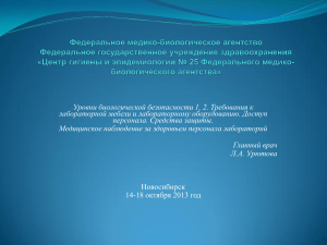 Биологическая безопасность лабораторий: уровни и требования