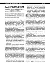 Швейная промышленность России: перспективы развития до 2020