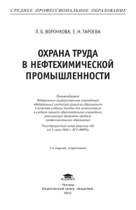 Учебник по охране труда в нефтехимической промышленности