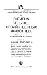 Гигиена сельскохозяйственных животных: учебник
