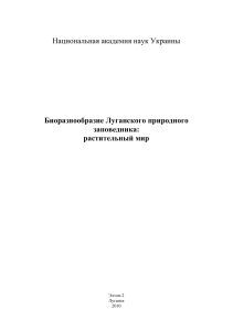 Биоразнообразие Луганского заповедника: Растительный мир