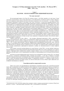 Популяционная экология: экосистемный и популяционный подходы
