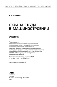 Охрана труда в машиностроении: Учебник для СПО