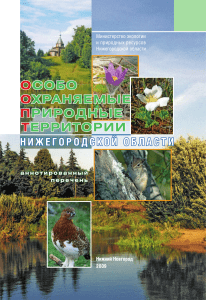 ООПТ Нижегородской области: Аннотированный перечень