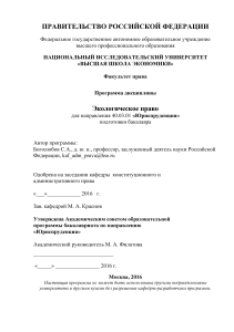 Экологическое право: Программа дисциплины ВШЭ
