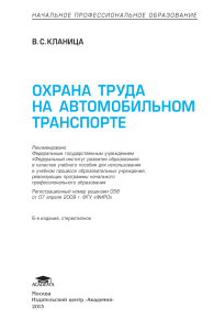 Охрана труда на автомобильном транспорте: учебное пособие