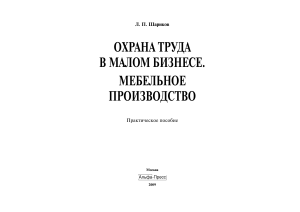 Охрана труда в мебельном производстве: Практическое пособие