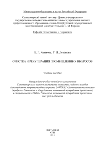 Очистка и рекуперация промышленных выбросов: учебное пособие