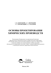 Учебник Основы проектирования хим. производств