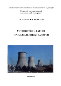 Устройство и расчет промышленных градирен