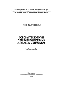 Основы технологии переработки ядерных сырьевых материалов