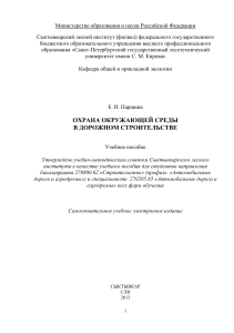 Охрана окружающей среды в дорожном строительстве