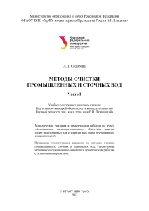 Методы очистки промышленных и сточных вод: Учебное пособие