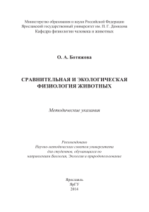Сравнительная и экологическая физиология животных