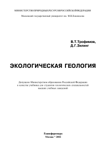 Экологическая геология: Учебник для студентов