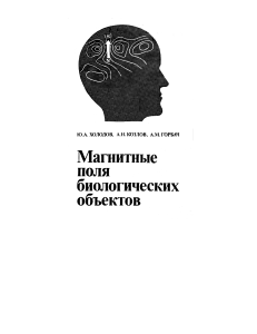 Магнитные поля биологических объектов: биомагнетизм