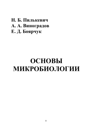 Основы микробиологии: Учебное пособие