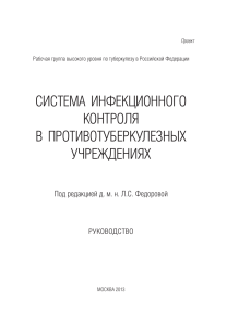 Инфекционный контроль в противотуберкулезных учреждениях
