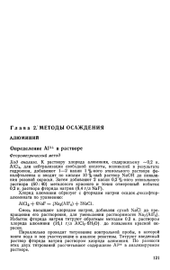 Методы определения алюминия и галогенидов