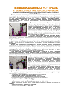 Тепловизионный контроль электрооборудования