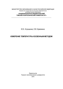 Измерение температуры косвенным методом: методические указания