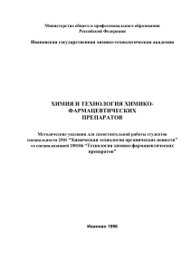 Химия и технология фарм. препаратов: Методические указания
