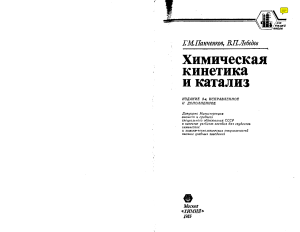 Химическая кинетика и катализ: учебник для вузов