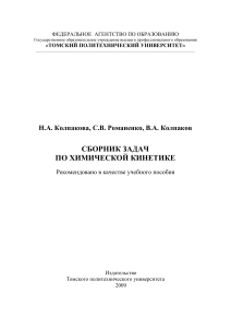 Сборник задач по химической кинетике