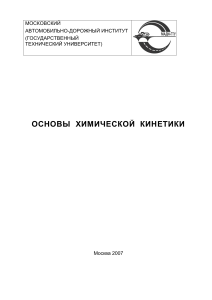 Основы химической кинетики: Учебное пособие МАДИ