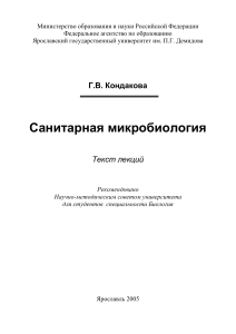Санитарная микробиология: Текст лекций