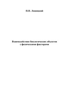 Биофизика: Взаимодействие биологических объектов с физ. факторами
