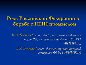 Роль Российской Федерации в борьбе с ННН промыслом