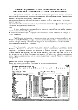 FAR Manager и Total Commander: Программные оболочки ОС