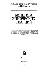 Кинетика химических реакций: учебное пособие