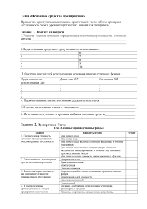 Основные средства предприятия: учебное задание