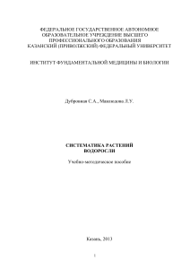 Систематика растений. Водоросли: Учебно-методическое пособие