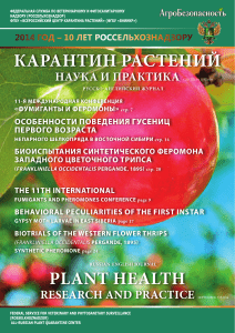 Карантин растений: Наука и практика. 2014