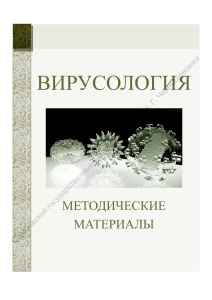 Вирусология. Методические материалы